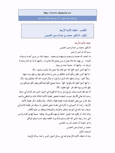 تحميل كتاب اعتقاد الأئمة الأربعة PDF محمد عبد الرحمن الخميس