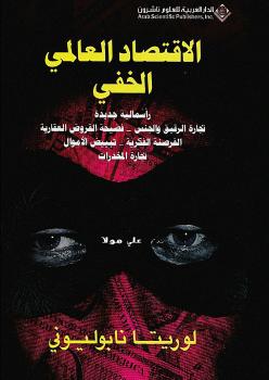 تحميل كتاب الإقتصاد العالمي الخفي PDF لوريتا نابوليوني