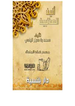 تحميل كتاب أنين المذنبين PDF محمد بن سرار اليامي