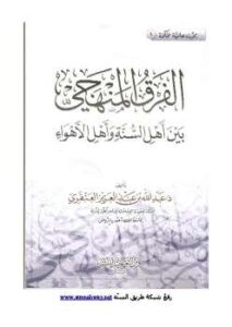 تحميل كتاب الفرق المنهجي بين أهل السنة وأهل الأهواء لعبد الله بن عبد العزيز العنقري PDF