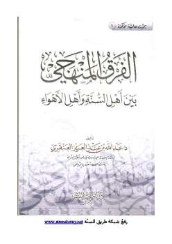 تحميل كتاب الفرق المنهجي بين أهل السنة وأهل الأهواء لعبد الله بن عبد العزيز العنقري PDF