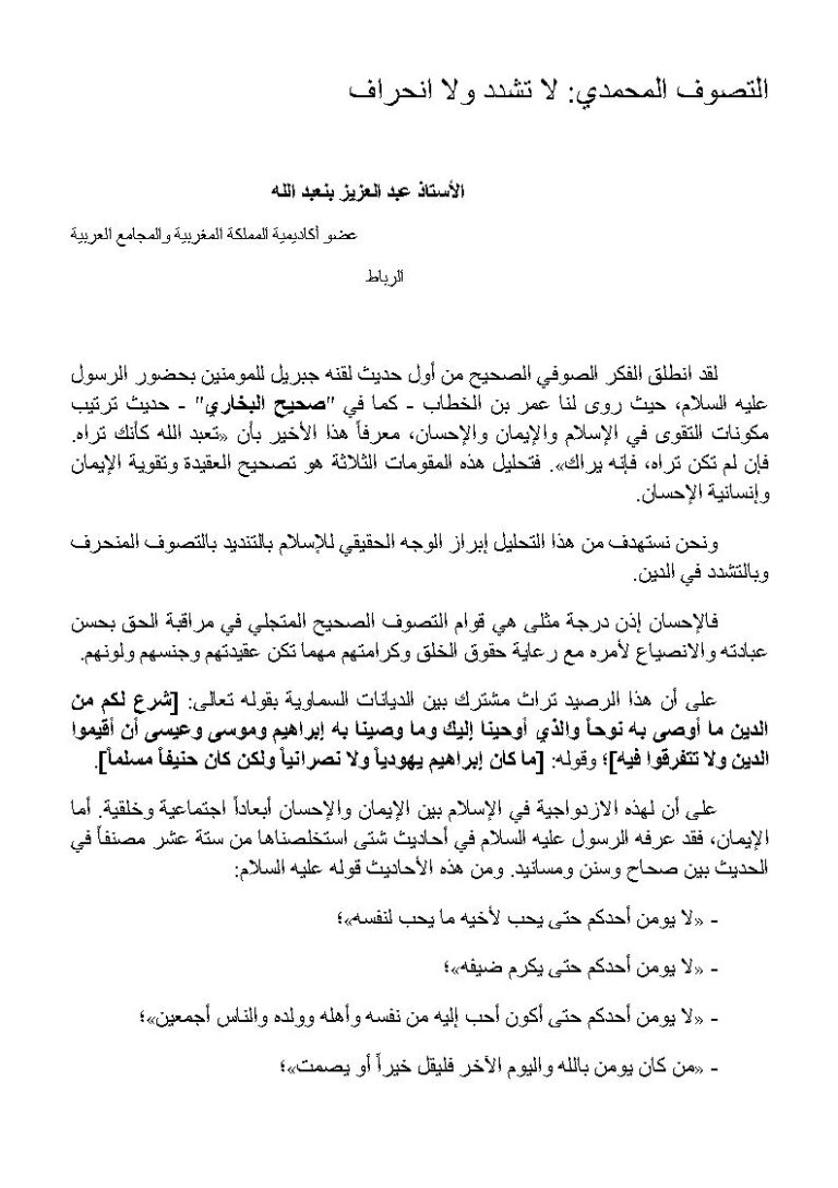 تحميل كتاب التصوف المحمدي : لا تشدد ولا إنحراف لعبد العزيز بنعبد الله PDF
