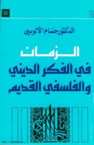 تحميل كتاب الزمان فى الفكر الدينى والفلسفى القديم لحسام الألوسي PDF