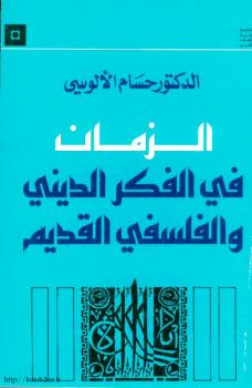 تحميل كتاب الزمان فى الفكر الدينى والفلسفى القديم لحسام الألوسي PDF