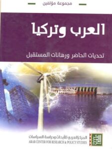 تحميل كتاب العرب وتركيا تحديات الحاضر ورهانات المستقبل مجموعة مؤلفين PDF