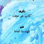 تحميل كتاب الرسم المعمارى و الانشائى PDF