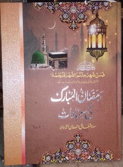 تحميل كتاب Ramzan ul Mubbark Ki Ibadat)(رمضان المبارک کی عبادات PDF