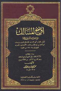 تحميل كتاب أوضح المسالك إلى ألفية ابن مالك PDF ابن هشام الأنصاري