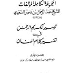 تحميل كتاب المجموعة الكاملة لمؤلفات الشيخ عبد الرحمن بن ناصر السعدي PDF عبد الرحمن بن ناصر السعدي بدون نقص
