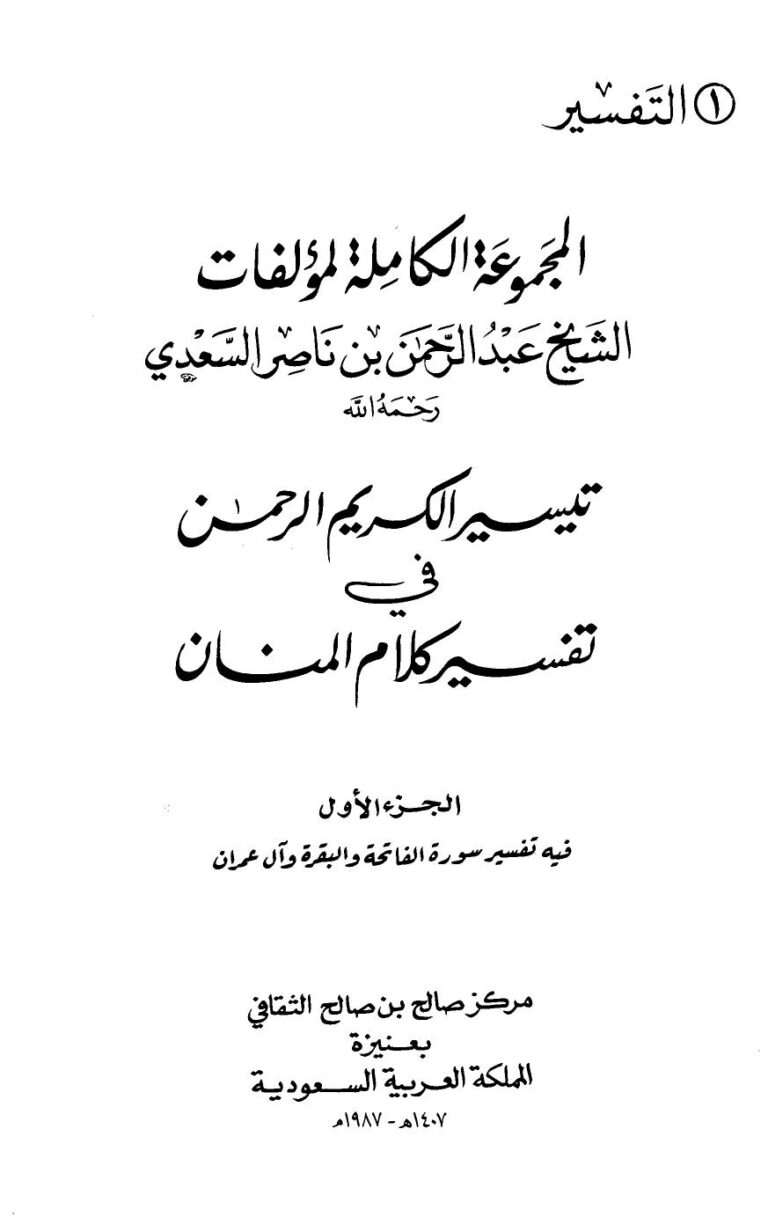 تحميل كتاب المجموعة الكاملة لمؤلفات الشيخ عبد الرحمن بن ناصر السعدي PDF عبد الرحمن بن ناصر السعدي بدون نقص