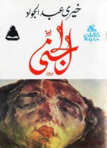 تحميل كتاب الجنى PDF خيرى عبد الجواد