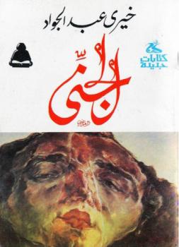 تحميل كتاب الجنى PDF خيرى عبد الجواد