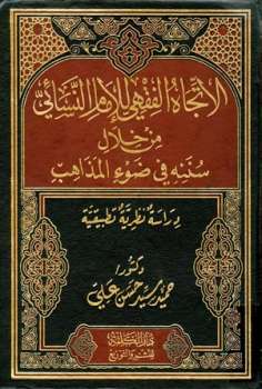 تحميل كتاب الاتجاه الفقهي للإمام النسائي من خلال سننه في ضوء المذاهب دراسة نظرية تطبيقية لحميد سيد حسن علي PDF