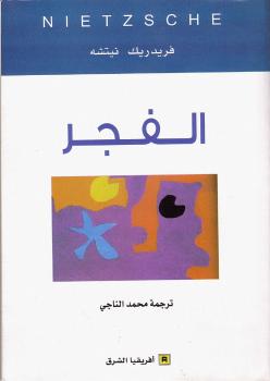 تحميل كتاب الفجر PDF فريدريك نيتشه