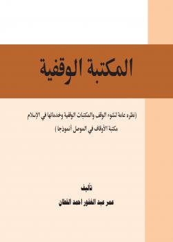 تحميل كتاب المكتبة الوقفية نظرة عامة لنشوء الوقف والمكتبات الوقفية وخدماتها في الإسلام مكتبة الأوقاف في الموصل أنموذجا ل عمر عبد الغفور أحمد القطان PDF عمر عبد الغفور أحمد القطان