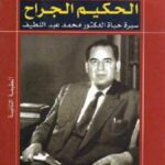 تحميل كتاب الحكيم الجراح سيرة حياة الدكتور محمد عبد اللطيف لـ الدكتور محمد الجوادي PDF محمد الجوادي