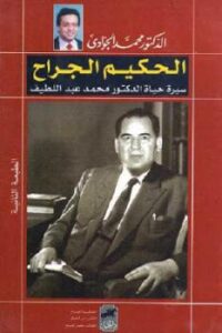 تحميل كتاب الحكيم الجراح سيرة حياة الدكتور محمد عبد اللطيف لـ الدكتور محمد الجوادي PDF محمد الجوادي