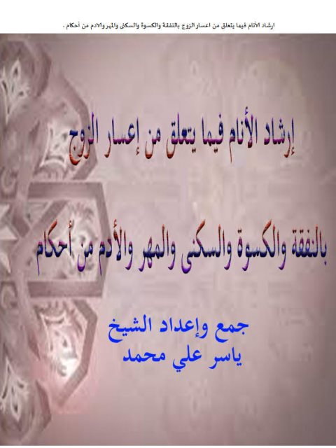 تحميل كتاب إرشاد الأنام فيما يتعلق من إعسار الزوج بالنفقة والكسوة والسكنى والمهر والأدم من أحكام ياسر علي محمد PDF