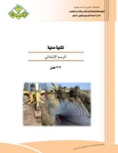 تحميل كتاب الرسم الانشائي منهاج سعودي / رفع معبد الوهاب كعود PDF