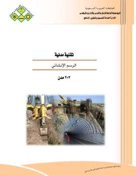 تحميل كتاب الرسم الانشائي منهاج سعودي / رفع معبد الوهاب كعود PDF