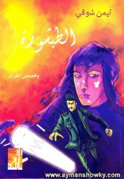 تحميل كتاب الطبشورة وقصص اخرى PDF أيمن شوقى
