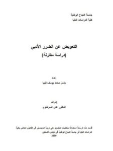 تحميل كتاب التعويض عن الضرر الأدبي دراسة مقارنة PDF باسل محمد يوسف قبها