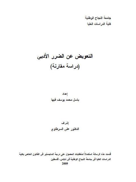 تحميل كتاب التعويض عن الضرر الأدبي دراسة مقارنة PDF باسل محمد يوسف قبها