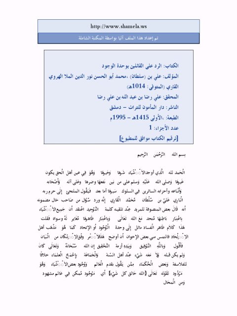 تحميل كتاب الرد على القائلين بوحدة الوجود PDF علي بن سلطان محمد القاري
