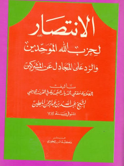 تحميل كتاب الانتصار لحزب الله الموحدين والرد على المجادل عن المشركين PDF عبد الله عبد الرحمن عبد العزيز أبابطين نسخة منقحة
