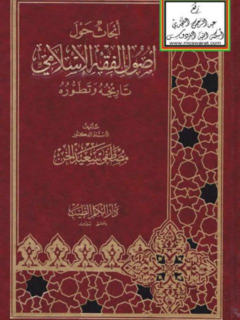 تحميل كتاب أبحاث حول أصول الفقه الإسلامي تاريخه وتطوره PDF مصطفى سعيد الخن