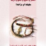 تحميل كتاب السحر والعين والمس والربط حقيقة أم خرافة؟ لمحمد حسن نور الدين إسماعيل PDF