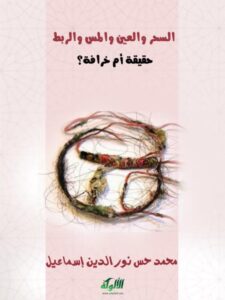 تحميل كتاب السحر والعين والمس والربط حقيقة أم خرافة؟ لمحمد حسن نور الدين إسماعيل PDF