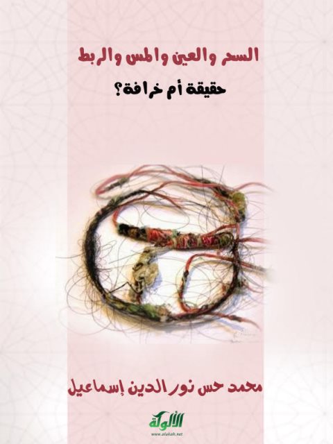 تحميل كتاب السحر والعين والمس والربط حقيقة أم خرافة؟ لمحمد حسن نور الدين إسماعيل PDF