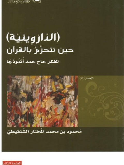 تحميل كتاب الدراوينية حين تتحزم بالقرآن المفكر حاج حمد أنموذجًا PDF محمود محمد المختار الشنقيطي
