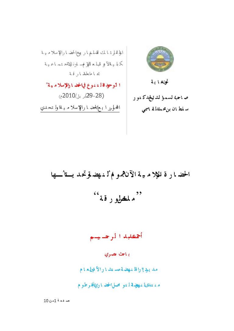 تحميل كتاب الحضارة الإسلامية الآن – هموم النهضة وتحدياتها (ورقة مقدمة للمؤتمر الثالث لقسم التاريخ والحضارة الإسلامية بكلية الآداب بجامعة الشارقة) PDF أحمد عبد الرحيم