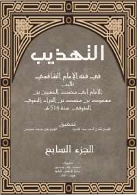 تحميل كتاب التهذيب في فقه الإمام الشافعي الجزء السابع PDF الإمام البغوي