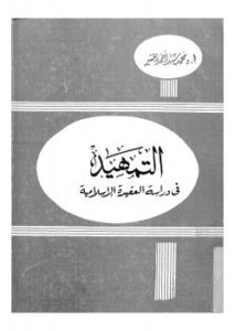 تحميل كتاب التمهيد في دراسة العقيدة الإسلامية PDF طلحة محمد المسير نسخة سلسة