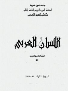 تحميل كتاب العلاقة بين طول الكلمة وشيوعها في اللغة العربية محمد على الخولى PDF