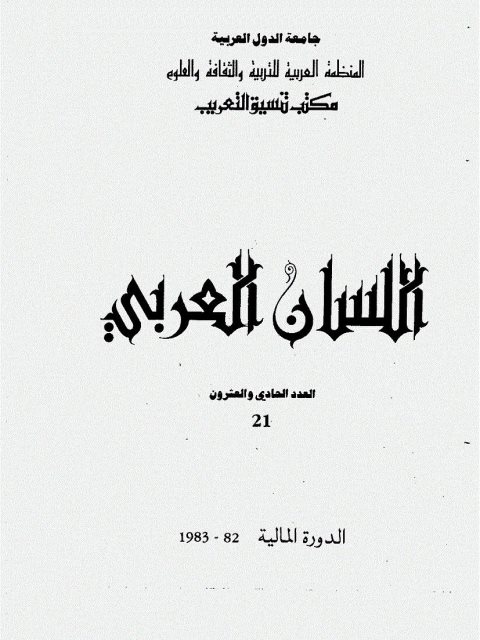 تحميل كتاب العلاقة بين طول الكلمة وشيوعها في اللغة العربية محمد على الخولى PDF