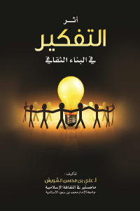 تحميل كتاب أثر التفكير في البناء الثقافي PDF مباشر