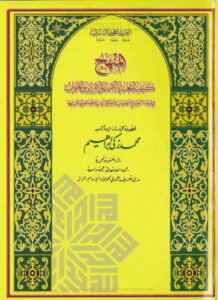 تحميل كتاب المنهج كيفية التعبد بالأسماء والأوراد والأحزاب في طريقتنا العلية مع معلومات ومعالم وآداب وخصائص وبيانات مهمة (الطبعة الثالثة 2006م) محمد زكي إبراهيم PDF
