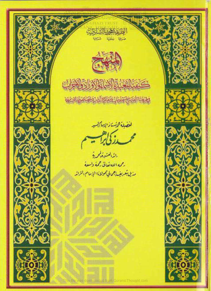 تحميل كتاب المنهج كيفية التعبد بالأسماء والأوراد والأحزاب في طريقتنا العلية مع معلومات ومعالم وآداب وخصائص وبيانات مهمة (الطبعة الثالثة 2006م) محمد زكي إبراهيم PDF
