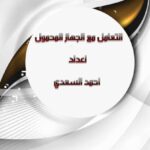 تحميل كتاب التعامل مع الجهاز المحمول PDF أحمد السعدي