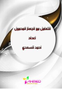 تحميل كتاب التعامل مع الجهاز المحمول PDF أحمد السعدي