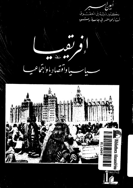 تحميل كتاب أفريقيا سياسيا واقتصاديا واجتماعيا PDF أمين أسبر