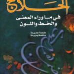تحميل كتاب الحلاج في ما وراء المعنى والخط واللون ل سامي مكارم PDF