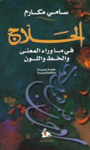 تحميل كتاب الحلاج في ما وراء المعنى والخط واللون ل سامي مكارم PDF