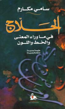 تحميل كتاب الحلاج في ما وراء المعنى والخط واللون ل سامي مكارم PDF