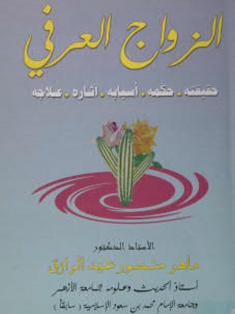 تحميل كتاب الزواج العرفي PDF ماهر منصور عبد الرازق
