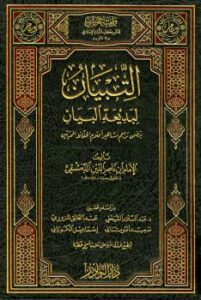 تحميل كتاب التبيان لبديعة البيان لابن ناصر الدين الدمشقي PDF